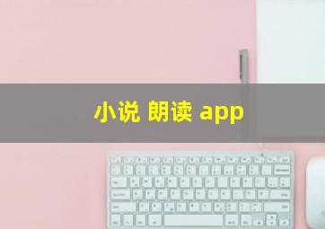 小说 朗读 app